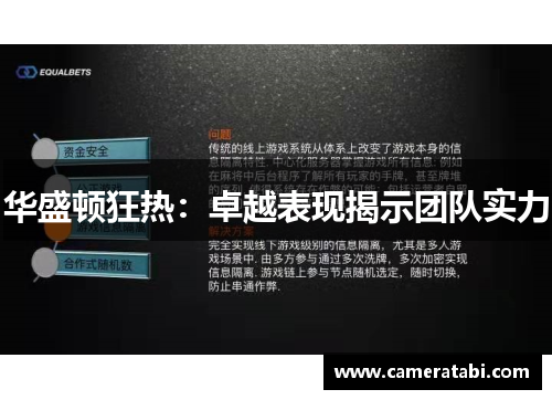 华盛顿狂热：卓越表现揭示团队实力