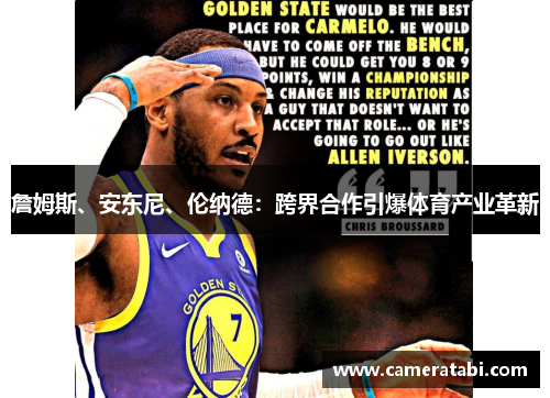 詹姆斯、安东尼、伦纳德：跨界合作引爆体育产业革新