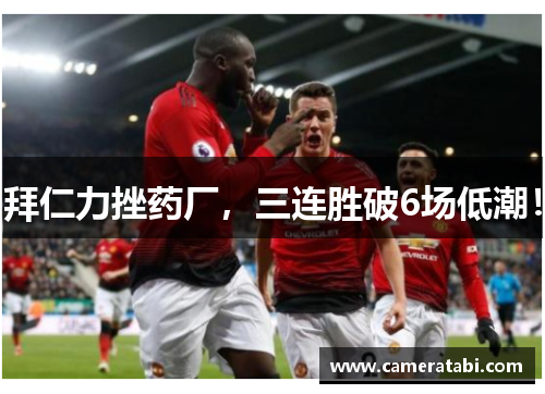 拜仁力挫药厂，三连胜破6场低潮！